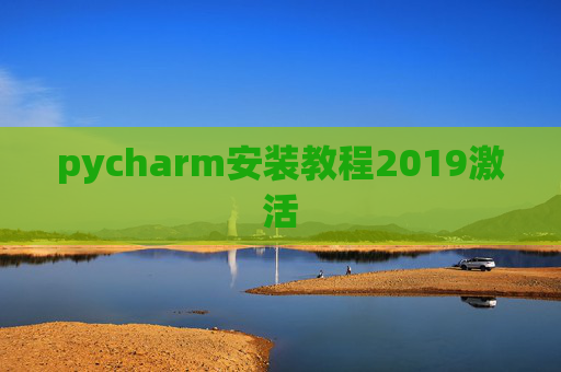 pycharm安装教程2019激活